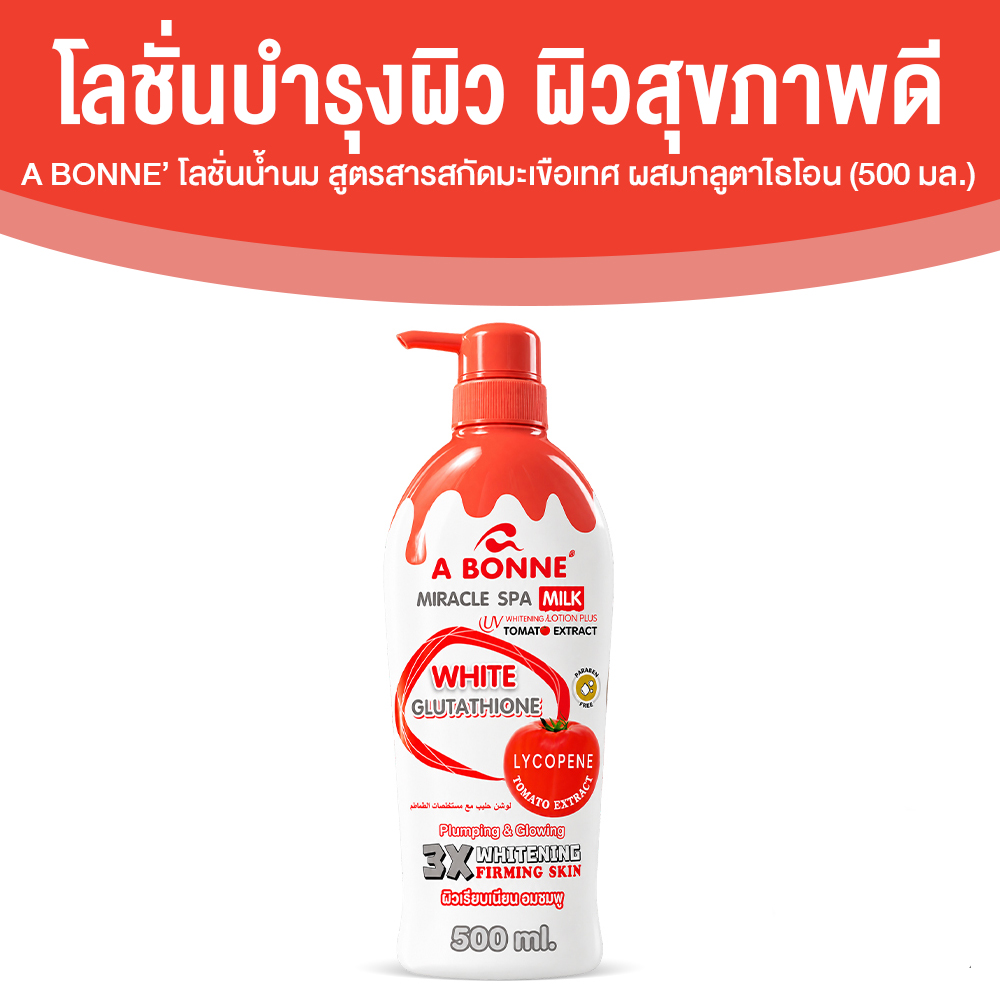 A BONNE’ Miracle Spa Milk UV Whitening Lotion โลชั่นนํ้านม สูตรสารสกัดมะเขือเทศ ผสมกลูตาไธโอน ขนาด 500 มล. จำนวน 1 ขวด
