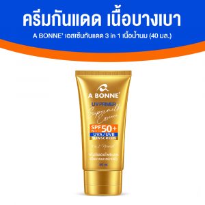 A BONNE’ UV Primer Super Milk Essence SPF50+ PA++++ เอสเซ้นกันแดด 3 in 1 เนื้อนํ้านม 1 หลอด