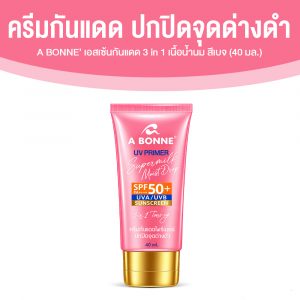 A BONNE’ UV Primer Super Milk Moist Drop SPF50+ PA++++ เอสเซ้นกันแดด 3 in 1 เนื้อนํ้านม สีเบจ ขนาด 40 มล. จำนวน 1 หลอด